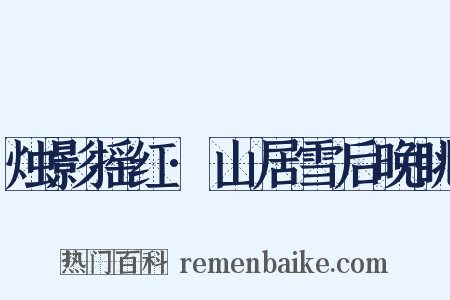 烛影摇红·山居雪后晚眺是什么意思的图片